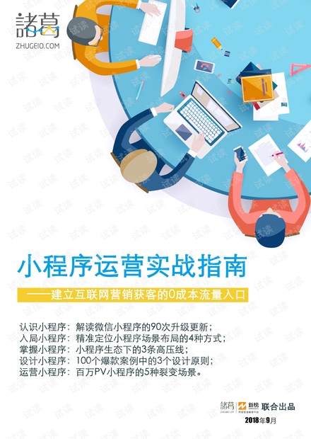 小程序运营实战指南-诸葛-新榜-201809.pdf