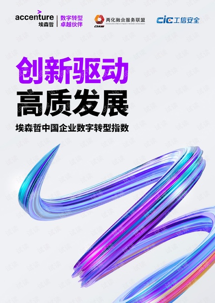 中国企业数字转型指数:创新驱动,高质发展-埃森哲-201809.pdf