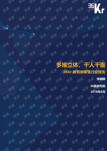 教育新零售研究报告-36氪-201808.pdf