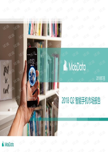 2018年Q2智能手机市场报告-MobData.pdf