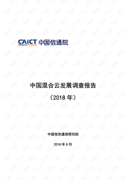 2018年中国混合云发展调查报告-中国信通院-201808.pdf