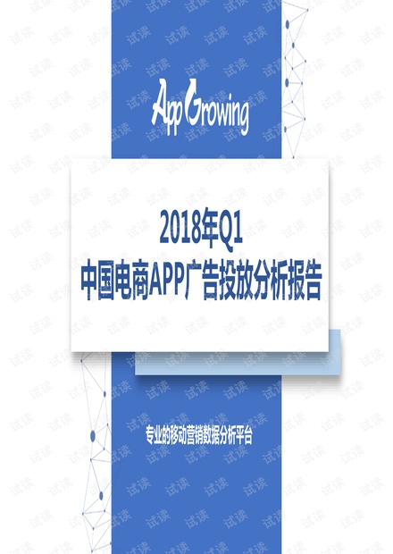 App Growing-2018年Q1中国电商APP广告投放分析报告-2018.4-30页.pdf