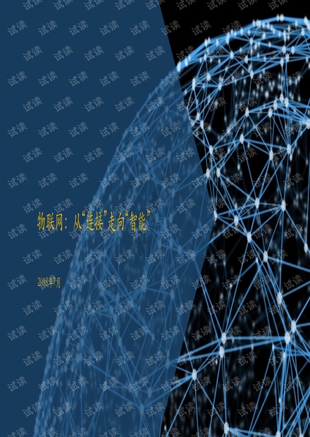 物联网:从连接走向智能-浪潮资本-2018.07-28页.pdf