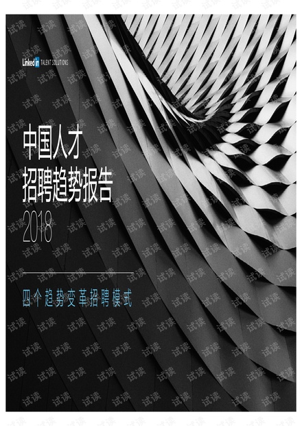 领英-2018年中国人才招聘趋势报告-2018.07-51页.pdf