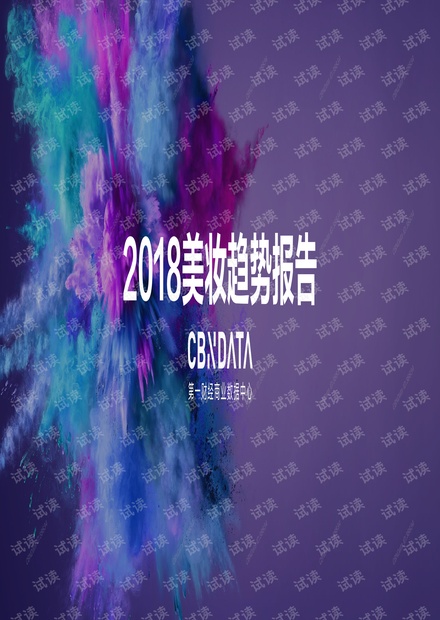2018美妆趋势报告.pdf