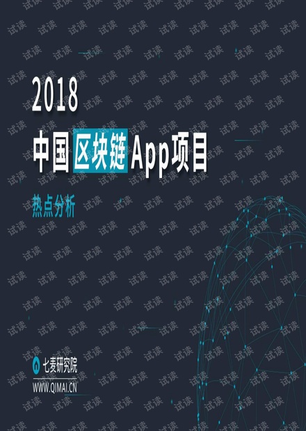 2018中国区块链 App 项目热点分析报告.pdf