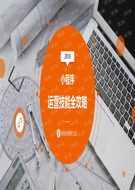 2018小程序运营技能全攻略-晓程序速报-2018.07-60页.pdf