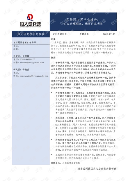 内容付费崛起,优质内容为王-互联网内容产业报告-恒大研究院-20180706-55页.pdf