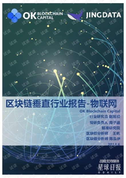 区块链垂直行业报告--物联网-鲸准研究院-2018.07-32页.pdf