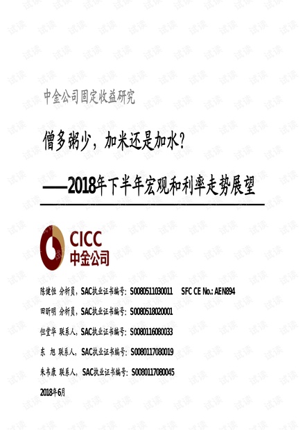 中金-2018年下半年宏观和利率走势展望:僧多粥少,加米还是加水?-20180624-156页.pdf
