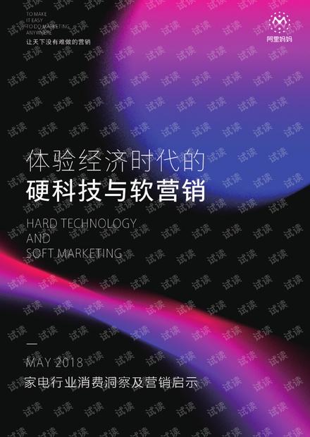 阿里妈妈-家电行业消费报告-体验经济时代的硬科技与软营销-2018.5-32页.pdf