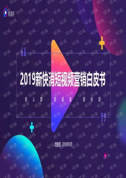 新快消短视频营销白皮书-微播易-201909.pdf