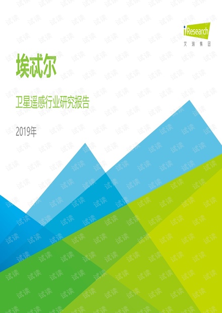 埃忒尔—卫星遥感行业研究报告-艾瑞-201908.pdf