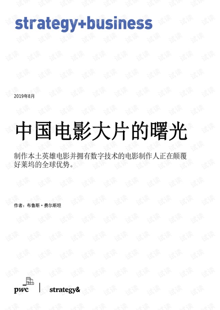 中国电影大片的曙光-普华永道-201908.pdf