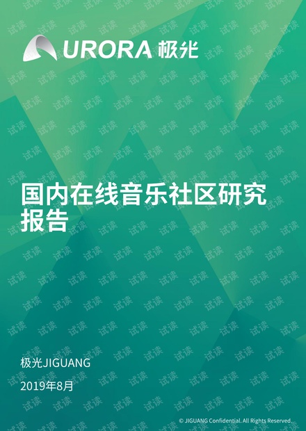 国内在线音乐社区研究报告-极光大数据-201908.pdf