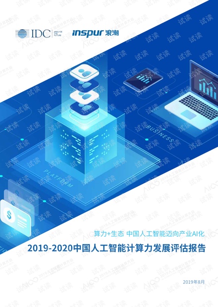 2019-2020中国人工智能计算力发展评估报告-IDC-201908.pdf