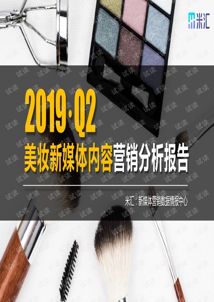 2019·Q2美妆新媒体内容营销分析报告-米汇-201908.pdf