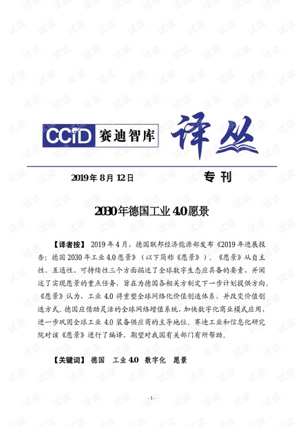 2030年德国工业4.0愿景-赛迪智库-201908.pdf