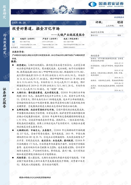 火锅行业产业链深度报告:投资好赛道,掘金万亿市场-国泰君安-20190820.pdf