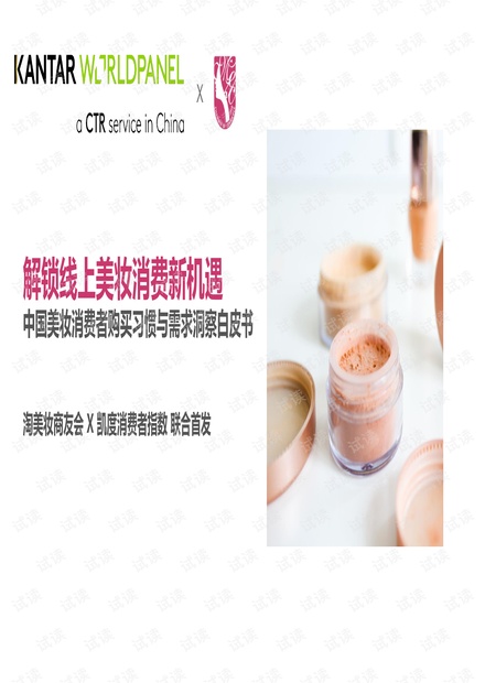 中国美妆消费者购买习惯与需求洞察白皮书-凯度-201908.pdf