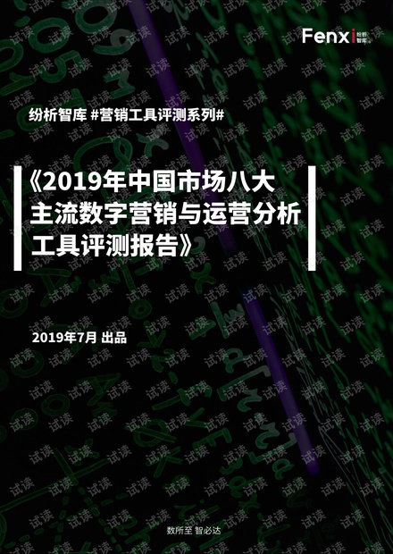 2019年中国市场八大主流数字营销与运营分析工具评测报告-纷析智库-201907.pdf