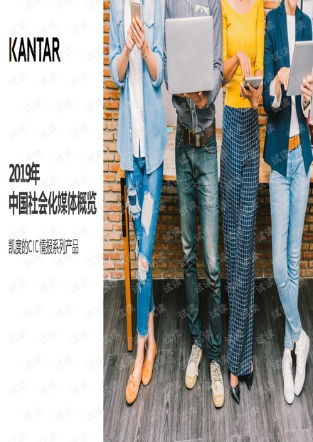 2019年中国社会化媒体生态概览白皮书-凯度-201907.pdf