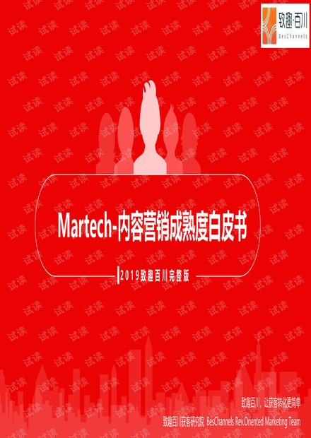 2019内容营销成熟度白皮书-致趣百川-201908.pdf