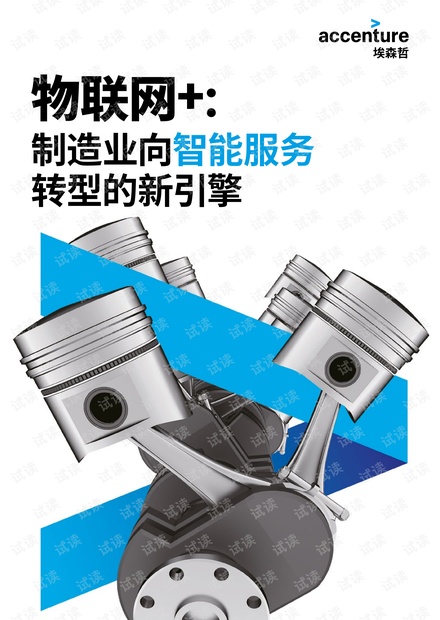 物联网 : 制造业向智能服务 转型的新引擎-埃森哲-201907.pdf