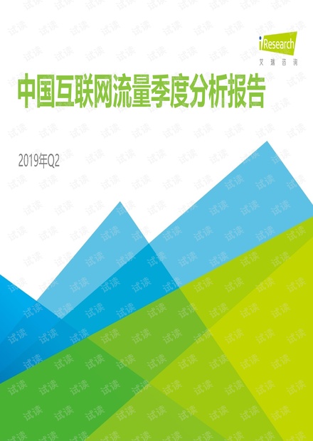 2019年Q2中国互联网流量季度分析报告-艾瑞-201908.pdf