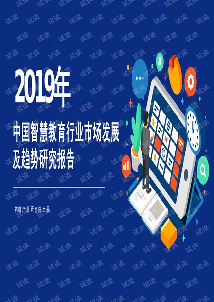 2019年中国智慧教育行业市场发展及趋势研究报告-前瞻产业研究院-201907.pdf