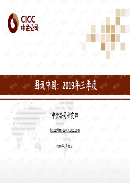 图说中国:2019年三季度-中金-201907.pdf