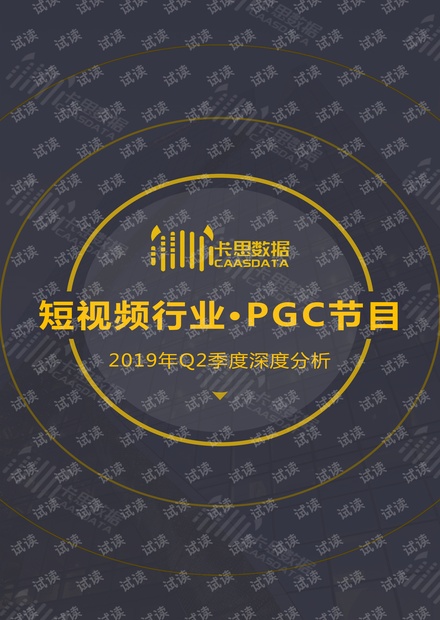 短视频行业PGC节目2019年Q2季度深度分析-卡思数据-201907.pdf