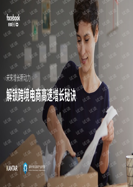 解锁跨境电商高速增长秘诀:未来增长新动力-Facebook-凯度-201907.pdf
