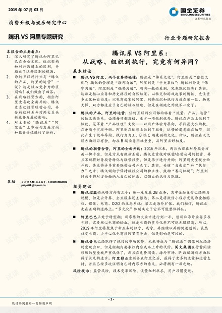文化传媒行业腾讯VS阿里专题研究:腾讯系VS阿里系,从战略、组织到执行,究竟有何异同?-国金证券-20190703.pdf