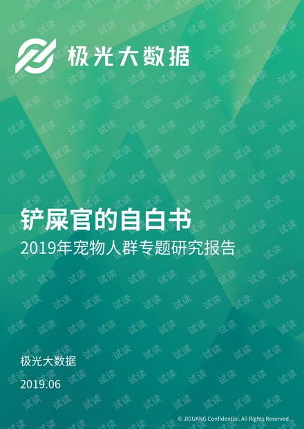 铲屎官的自白书:2019年宠物人群专题研究报告-极光大数据-201907.pdf