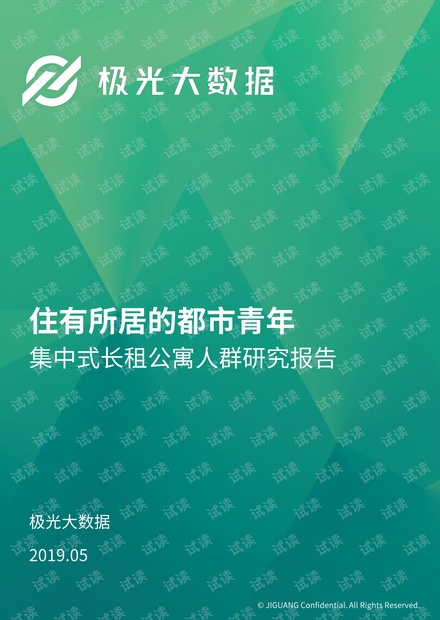 2019年集中式长租公寓人群研究报告-极光大数据-201906.pdf