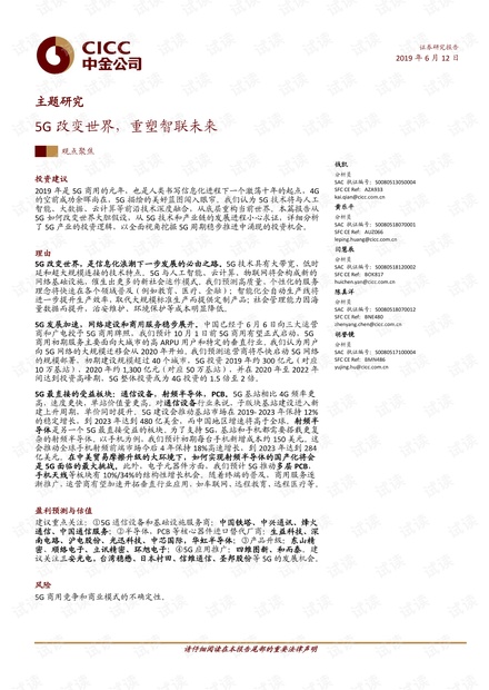 5G改变世界,重塑智联未来-中金-20190612.pdf