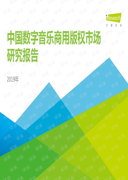 2019年中国数字音乐商用版权市场研究报告-艾瑞-201906.pdf