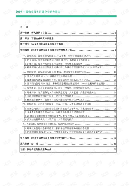2019中国物业服务百强企业研究报告-中指-201905.pdf