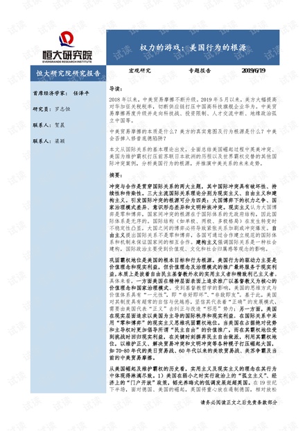 宏观研究专题报告:权力的游戏,美国行为的根源-恒大研究院-20190619.pdf