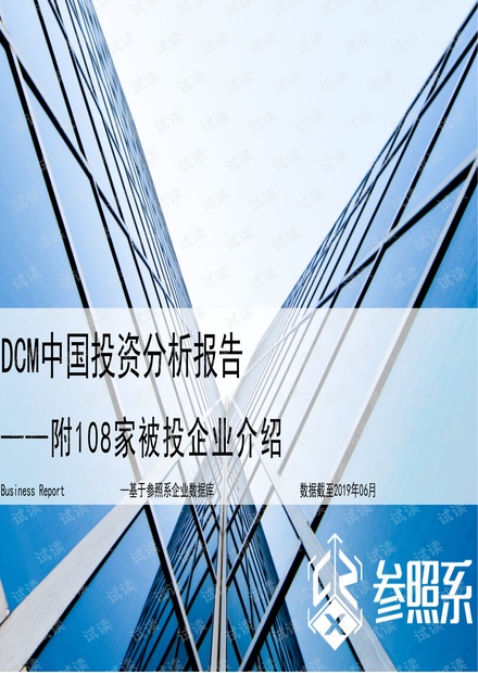 DCM中国投资分析报告(附108家被投企业介绍)-参照系-201906.pdf