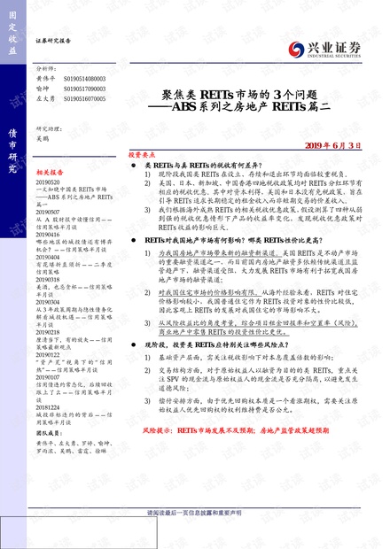 ABS系列之房地产REITs篇二:聚焦类REITs市场的3个问题-兴业证券-20190603.pdf