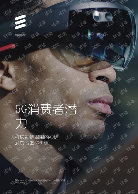 5G消费者的潜力(中英双语)-爱立信-201905.pdf