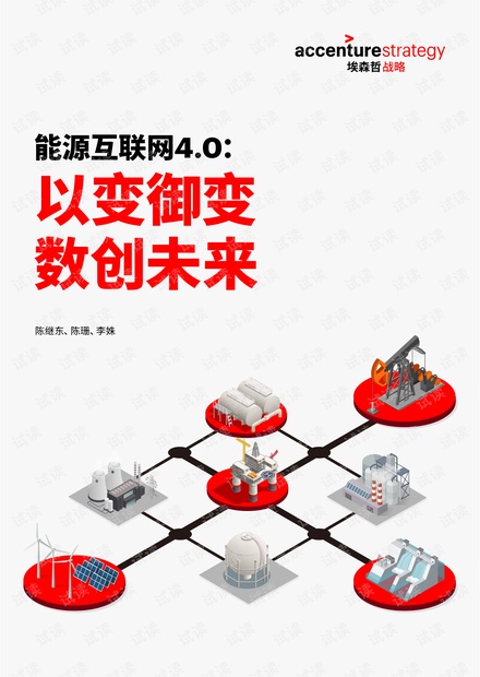 能源互联网4.0:以变御变,数创未来-埃森哲-201905.pdf