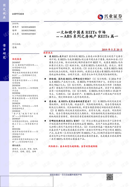 ABS系列之房地产REITs篇一:一文知晓中国类REITs市场-兴业证券-20190520.pdf
