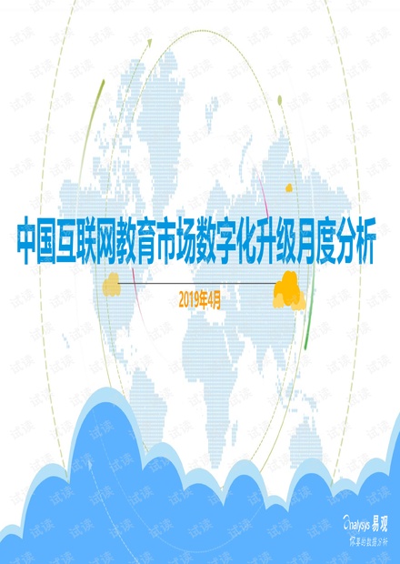 中国互联网教育市场数字化升级月度分析(2019年4月)-易观-201905.pdf