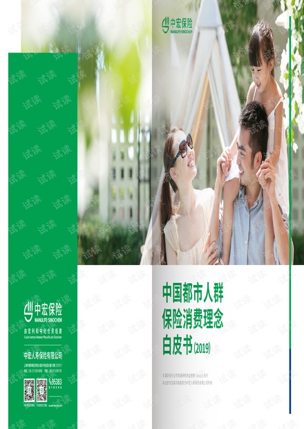 2019中国都市人群保险消费理念白皮书-中宏保险-201904.pdf