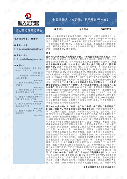 专题报告:中国三轮人口大论战,要不要放开生育?-恒大研究院-20190521.pdf