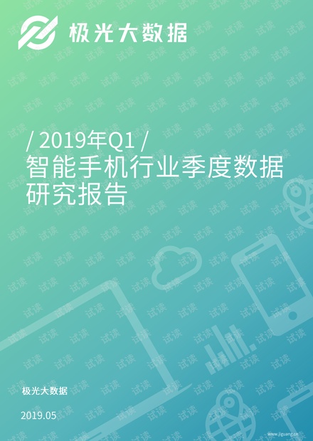 2019年Q1智能手机行业研究报告-极光大数据-201905.pdf