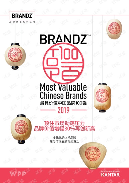 BrandZ™ 2019最具价值中国品牌100强-WPP-凯度-201905.pdf